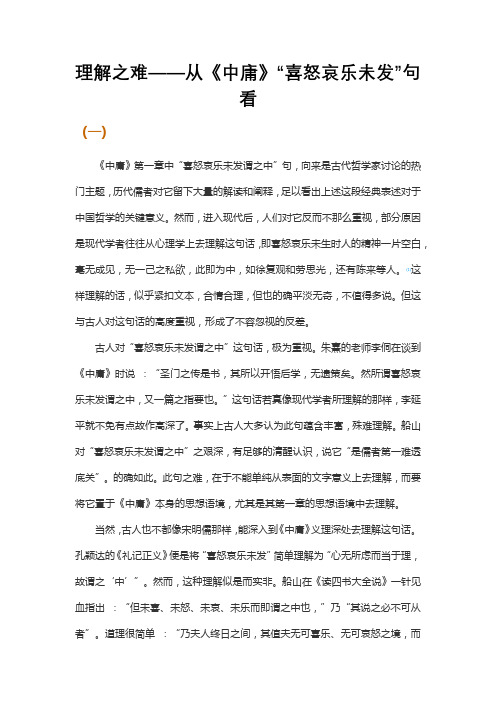 理解之难——从《中庸》“喜怒哀乐未发”句看