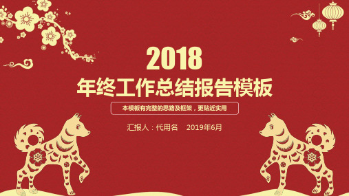 红色喜庆剪纸中国风2018年终工作总结述职报告动态PPT通用模板
