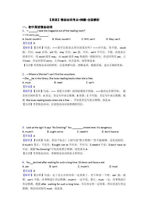 【英语】情态动词考点+例题-全面解析
