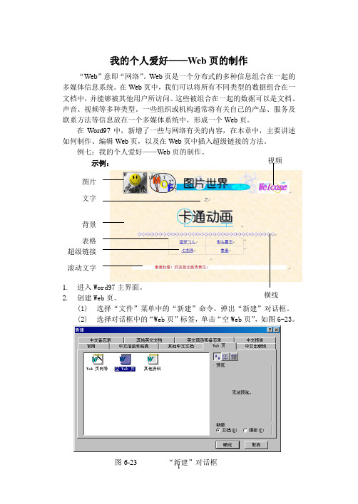 我的个人爱好——Web页的制作(精)