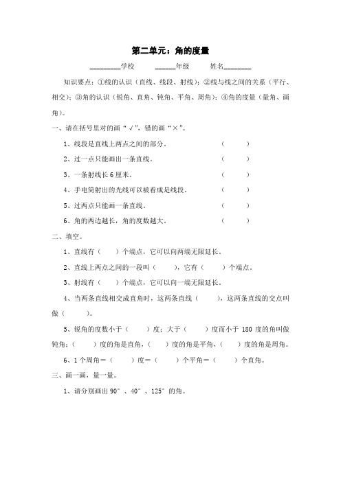 第二单元：角的度量试卷