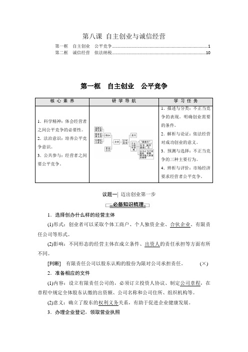 2021-2022学年新教材高中政治选择性必修2第八课自主创业与诚信经营学案(知识点汇总及配套习题)