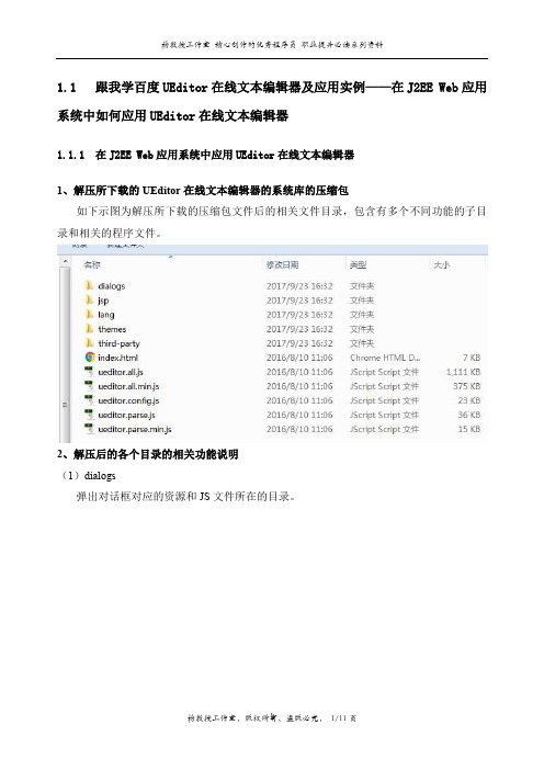 跟我学百度UEditor在线文本编辑器及应用实例——在J2EE Web应用系统中如何应用UEditor在线文本编辑器