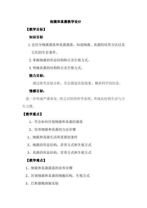 初中生物_细菌和真菌教学设计学情分析教材分析课后反思