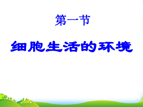 高中生物必修三教学课件：1.1细胞生活的环境 (共35张PPT)