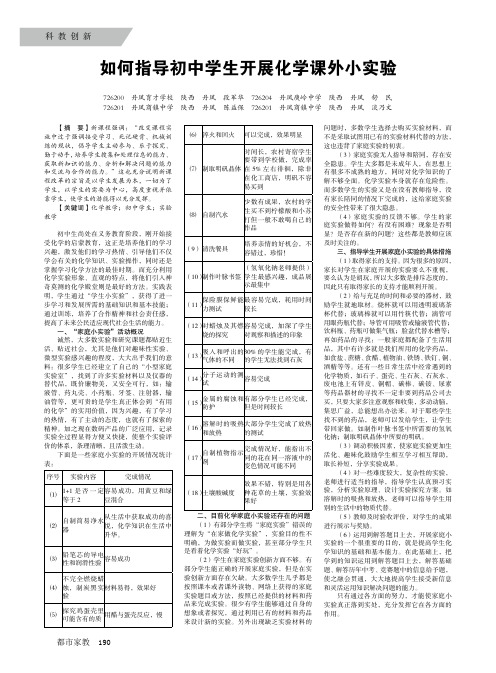 如何指导初中学生开展化学课外小实验