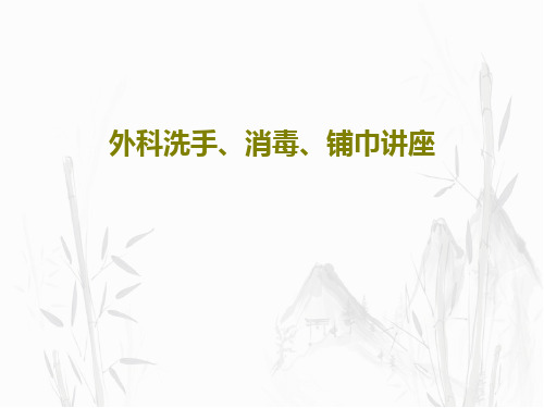 外科洗手、消毒、铺巾讲座PPT文档79页