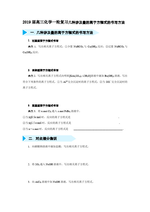 2019届高三化学一轮复习几种涉及量的离子方程式的书写方法