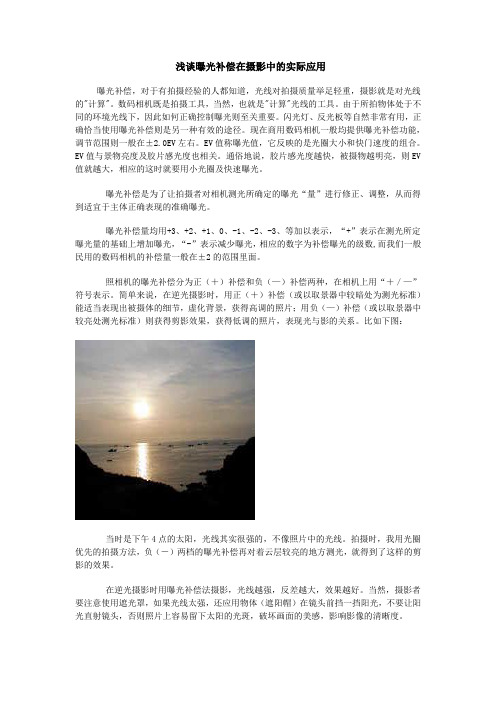 浅谈曝光补偿在摄影中的实际应用