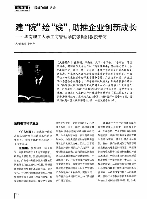 建“院”绘“线”,助推企业创新成长——华南理工大学工商管理学院张振刚教授专访