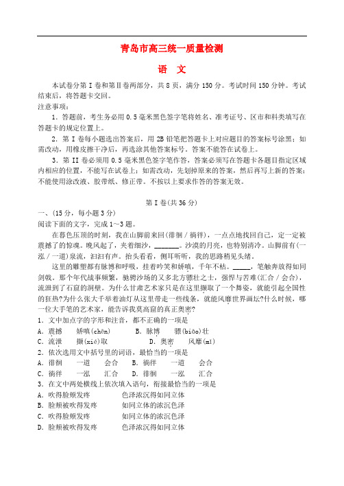 山东省青岛市高三语文下学期第一次模拟考试试题