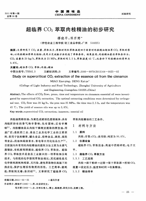 超临界CO2萃取肉桂精油的初步研究