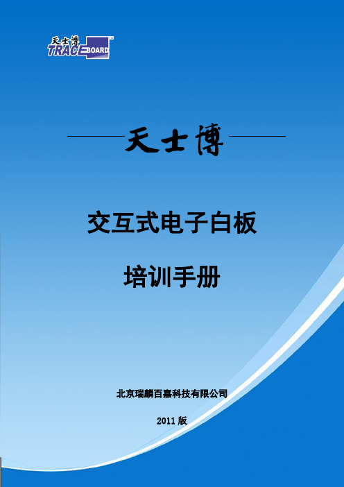 天士博交互式电子白板培训手册