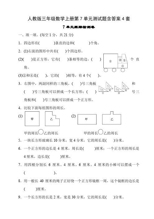 人教版三年级数学上册第7单元测试题含答案4套