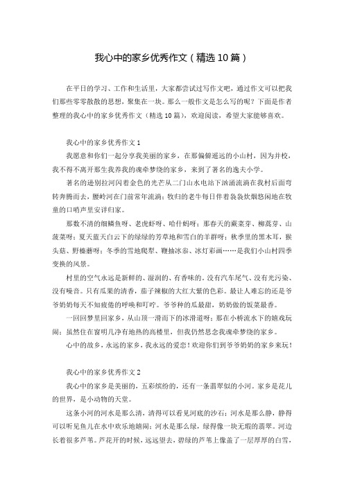 我心中的家乡优秀作文(精选10篇)