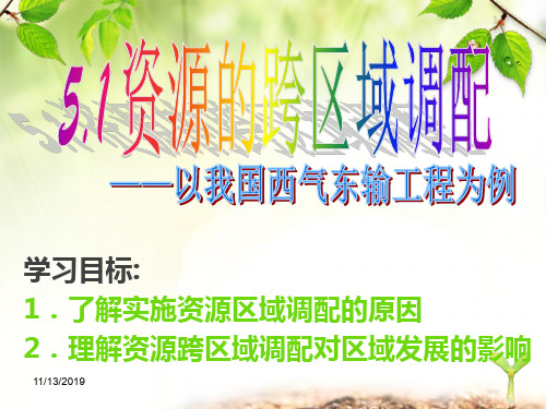 高二地理《资源的跨区域调配》课件