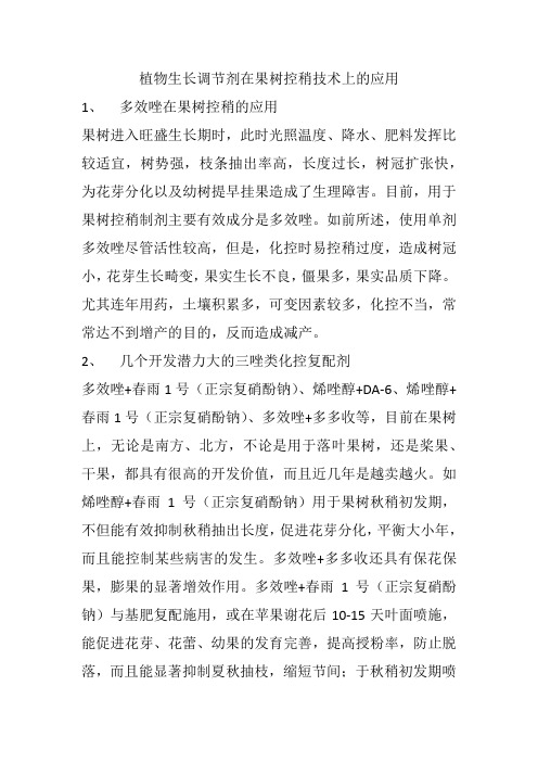 植物生长调节剂在果树控稍技术上的应用