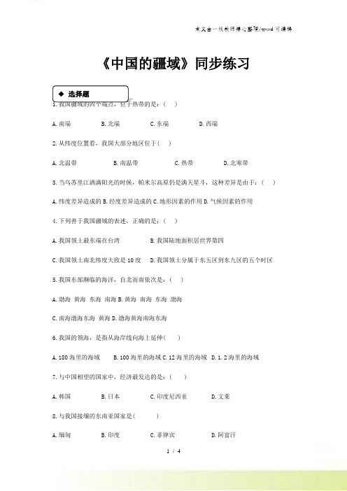 湘教版八年级地理上册1.1《中国的疆域》