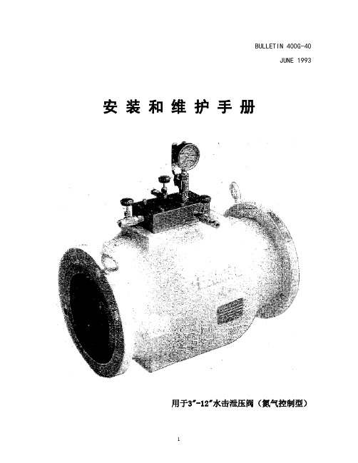M&J (DANIEL)氮气式水击泄压阀安装和维护手册