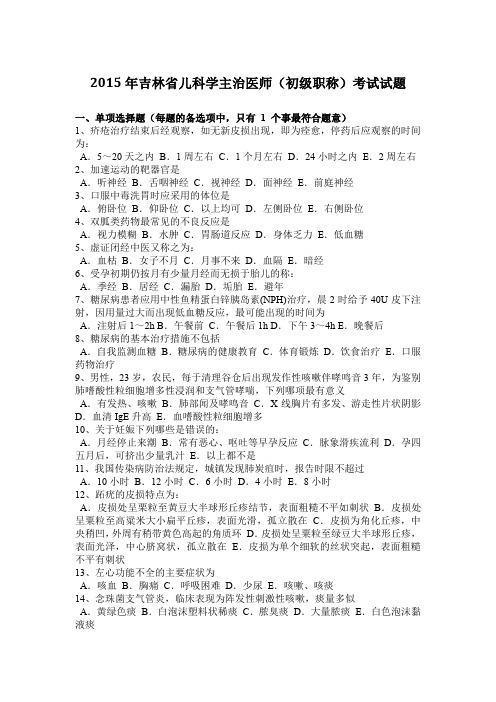 2015年吉林省儿科学主治医师(初级职称)考试试题
