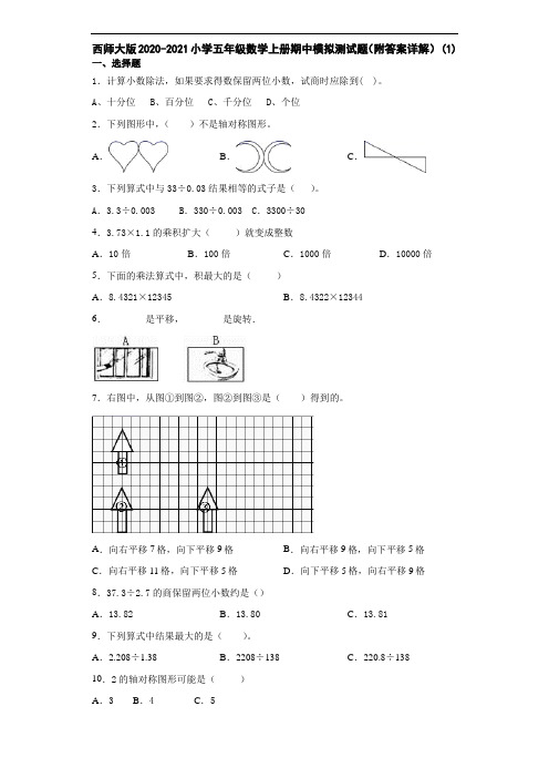 西师大版2020-2021小学五年级数学上册期中模拟测试题(附答案详解) (1)