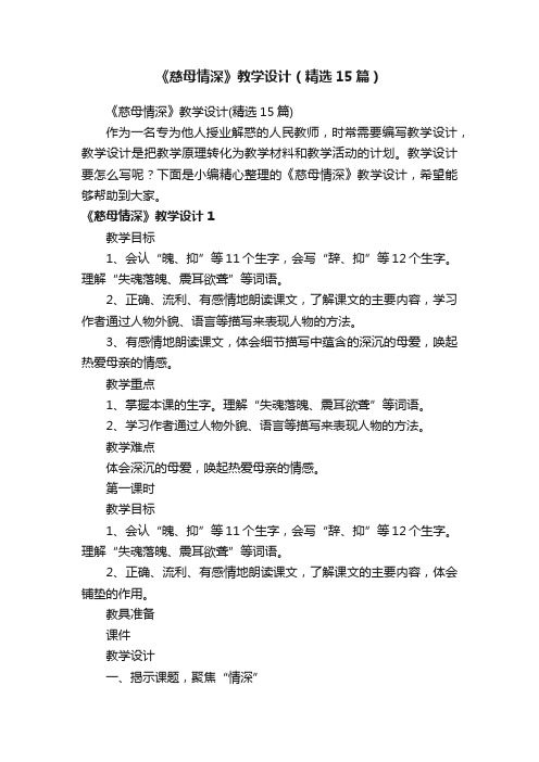 《慈母情深》教学设计（精选15篇）