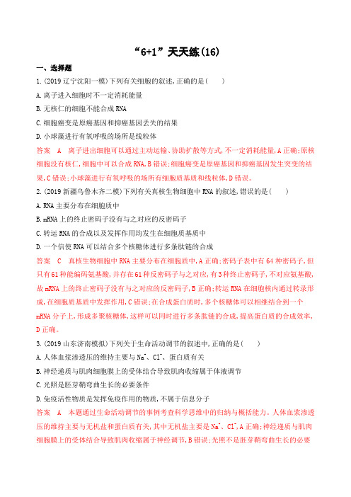 2020版《3年高考2年模拟》  (二轮课标生物)“6+1”天天练(16)-最新