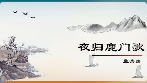 《夜归鹿门歌》上课示范课件