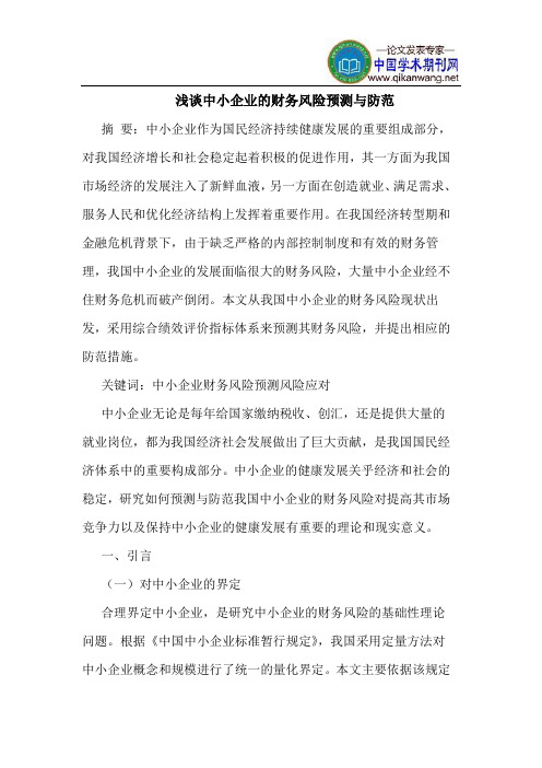中小企业的财务风险预测与防范