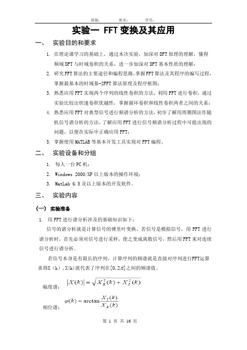 数字信号处理 实验一 FFT变换及其应用