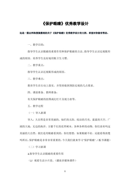 《保护眼睛》优秀教学设计