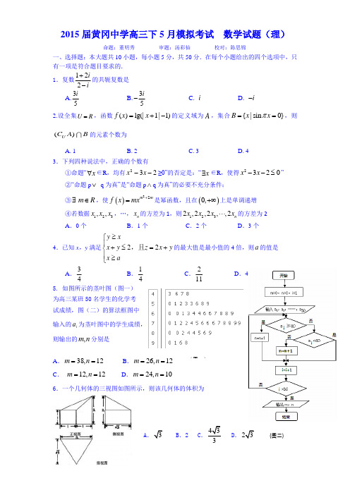湖北省黄冈中学2015届高三5月模拟考试理科数学试卷 Word版含答案