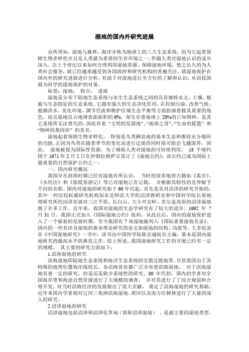 湿地的国内外研究进展