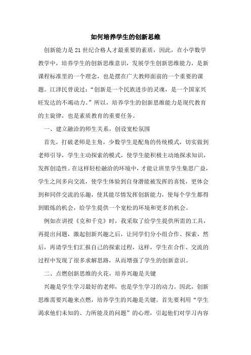 如何培养学生创新思维论文
