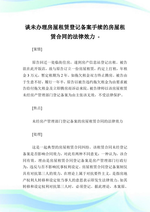 谈未办理房屋租赁登记备案手续的房屋租赁合同的法律效力.doc