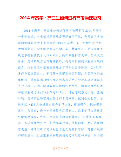 2014年高考：高三生如何进行高考物理复习