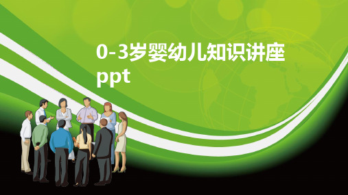 0-3岁婴幼儿知识讲座ppt