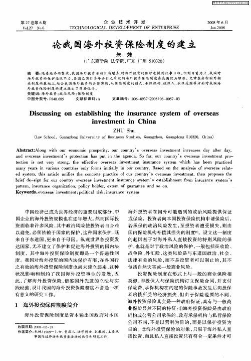 论我国海外投资保险制度的建立