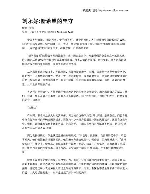 刘永好新希望的坚守