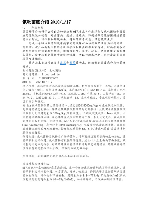 氟吡菌胺介绍2012