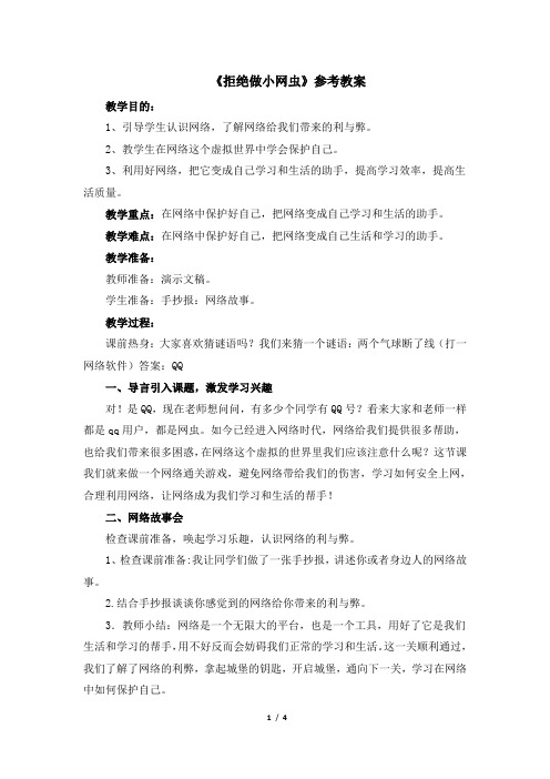 三年级下册心理健康教案《拒绝做小网虫》