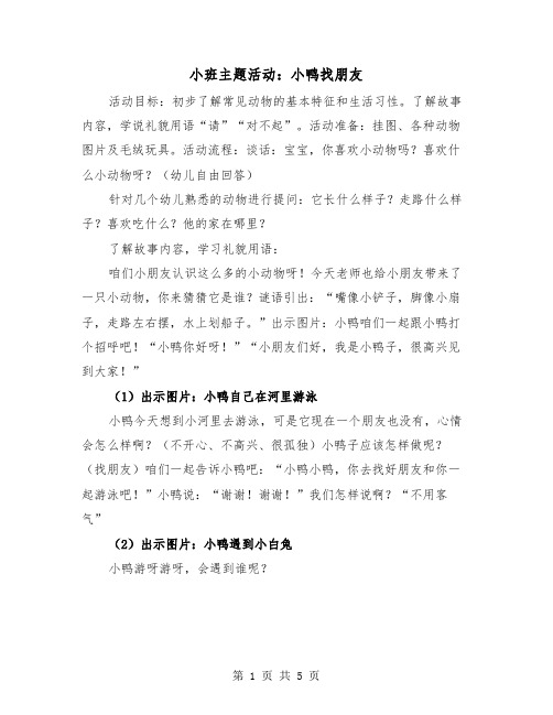 小班主题活动：小鸭找朋友（2篇）