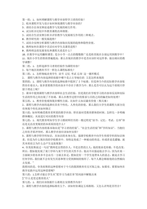 课程与教学论小组第三章提问