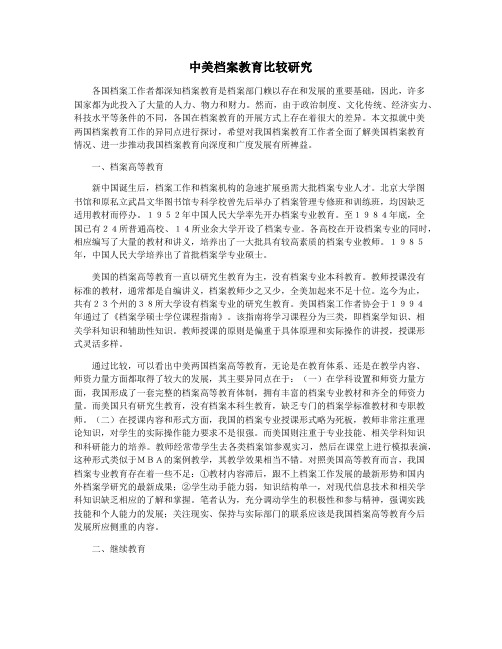 中美档案教育比较研究