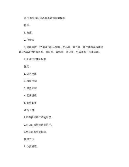 【考试大论坛】35个新托福高频真题加答案模板.doc