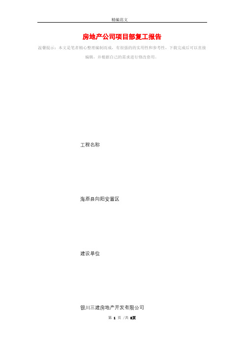 房地产公司项目部复工报告