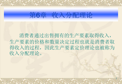 西方经济学课件第六章收入分配理论