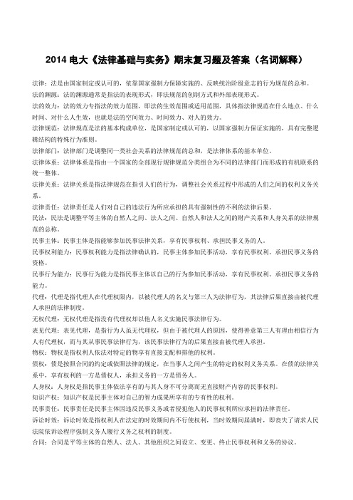 2014电大《法律基础与实务》期末复习题及答案(名词解释)