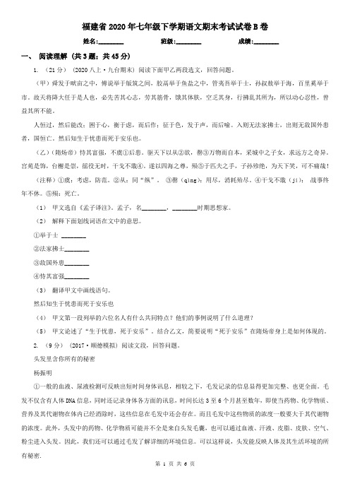 福建省2020年七年级下学期语文期末考试试卷B卷(新版)