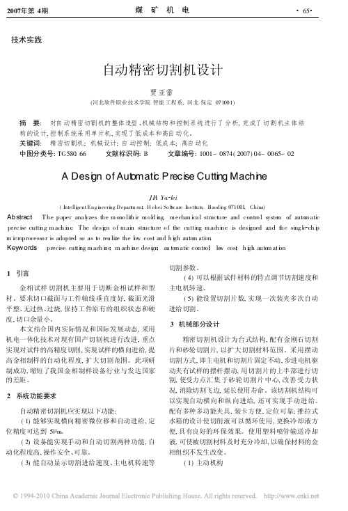 自动精密切割机设计